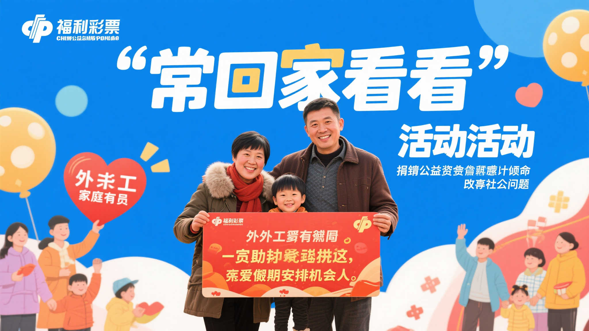 深建设者畅谈福彩公益:常回家看看,比中奖更幸福 福利彩票一直以来以筹集公益资金为主要使命