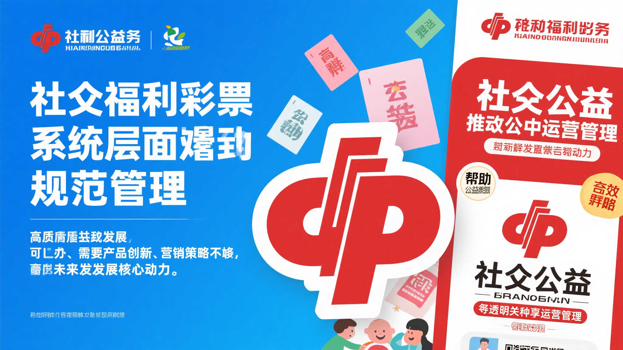 彩票行业作为社会公益的重要组成部分，在帮