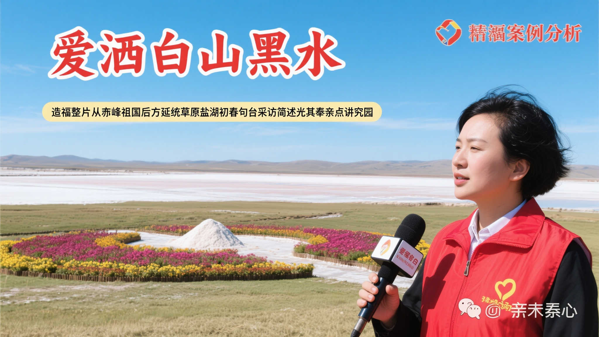 公益福彩暖心助老,边疆夕阳尽显芳华 案例分析:"爱洒白山黑水 造福整片从赤峰