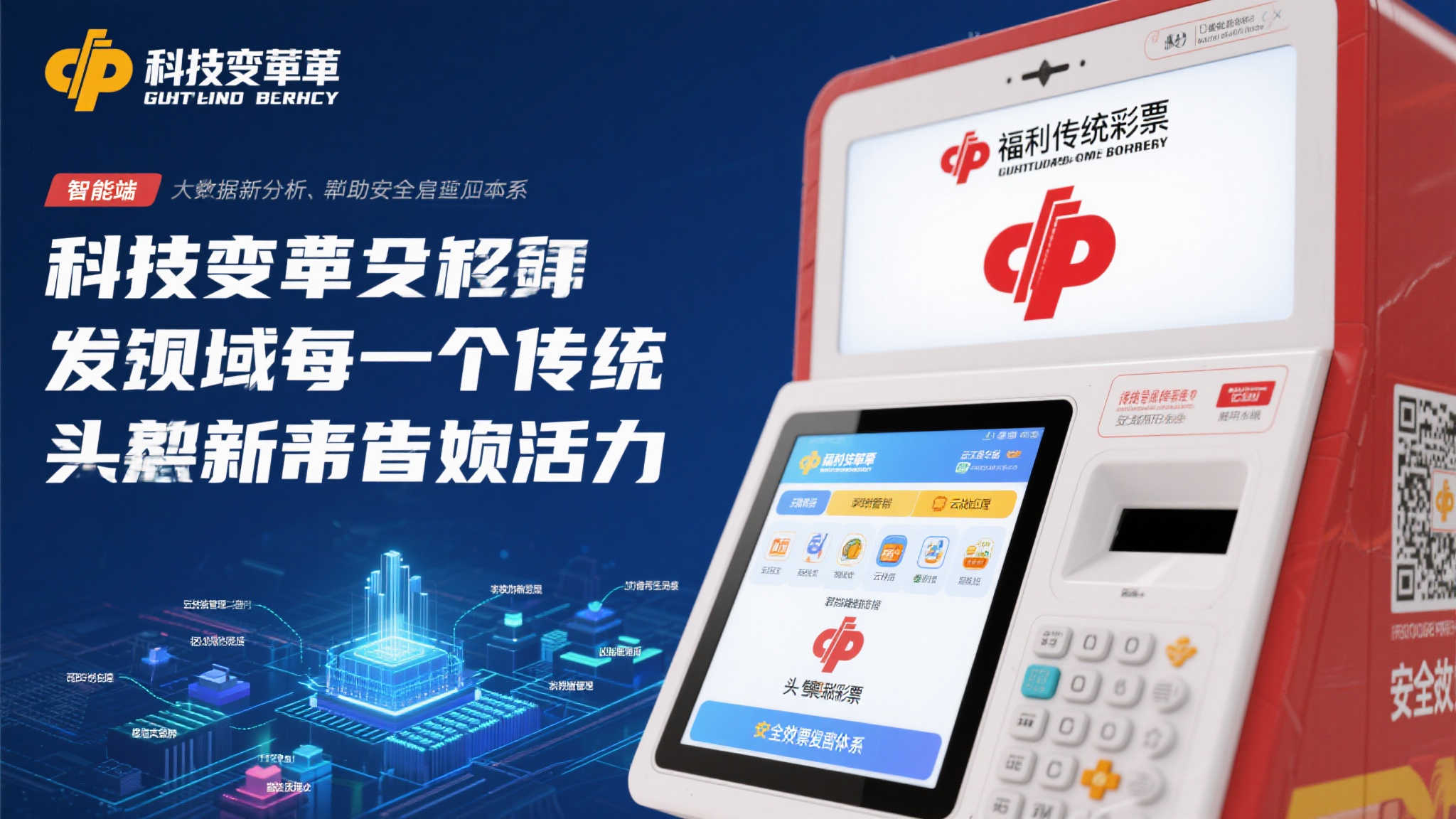 协同创新,引领湖南福彩高质量跨越发展 科技变革深刻影响着每一个传统领域,而对于