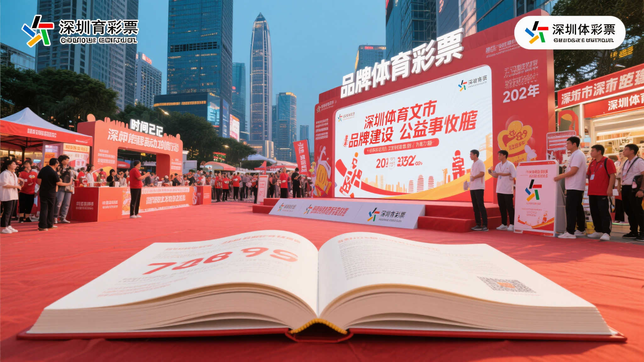 回望2024:深圳体彩品牌发展的历史足迹 回望2024:深圳体彩品牌发展的历史足迹